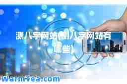 测八字网站(测八字网站有哪些)