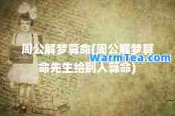 周公解梦算(周公解梦算先生给别人算)