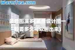 装修图满多(装修设计图一般要多久可以画出来)