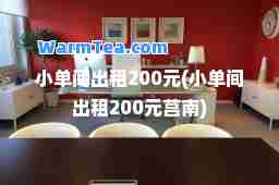 小单间出租200元(小单间出租200元莒南)