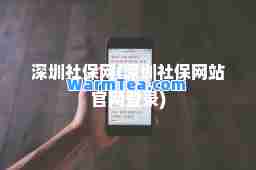 深圳社保网(深圳社保网站官网登录) 深圳社保网(深圳社保网站官网登录)