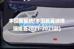 丰田新塞纳(丰田新塞纳格瑞维亚2021-2023款)