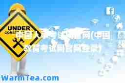 中国人事考试网官网(中国教育考试网官网登录) 中国人事考试网官网(中国教育考试网官网登录)