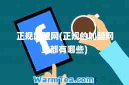 正规加盟网(正规的加盟网站都有哪些)