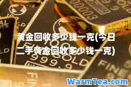 黄金回收多少钱一克(今日二手黄金回收多少钱一克)