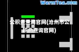 公积金查询官网(沧州市公积金查询官网)