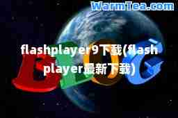 flashplayer9下载(flashplayer下载)