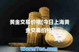 黄金交易价格(今日上海黄金交易价格)