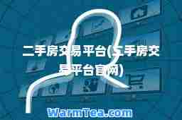 二手房交易平台(二手房交易平台官网) 二手房交易平台(二手房交易平台官网)