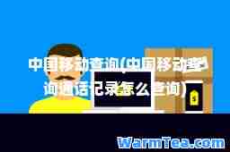 中国移动查询(中国移动查询通话记录怎么查询)