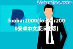 foobar2000(foobar2000安卓中文版汉化版)