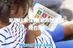 家政住家保姆(家政住家保姆同)