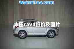 丰田rav4报价及图片