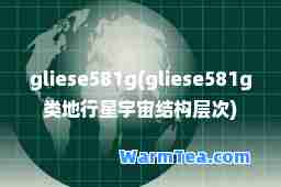 gliese581g(gliese581g类地行星宇宙结构层次)