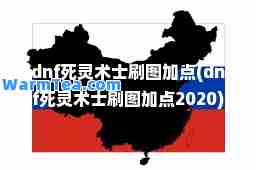 dnf死灵术士刷图加点(dnf死灵术士刷图加点2020)