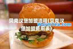 贝克汉堡加盟流程(贝克汉堡加盟费用表)