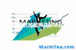 加盟网(加盟网店好项目)