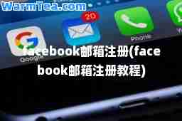 facebook邮箱注册(facebook邮箱注册教程)