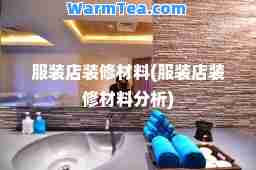 服装店装修材料(服装店装修材料分析)