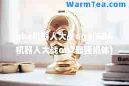 gba机器人大战og2(GBA机器人大战og2最强机体)