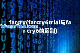 farcry(farcry6trial与far cry6的区别)