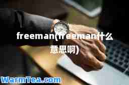 freeman(freeman什么意思啊)