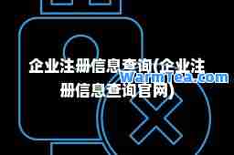 企业注册信息查询(企业注册信息查询官网)