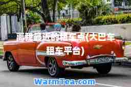 离我最近的租车点(大巴车租车平台)