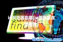 ie浏览器在哪(ie浏览器在哪里找)