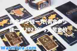 黄金多少钱一克(黄金多少钱一克2023年今天黄金价格回收)