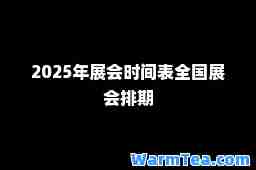 2025年展会时间表全国展会排期