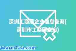 深圳工商局企业信息查询(深圳市工商网查询)