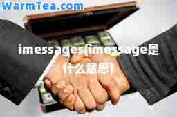 imessages(imessage是什么意思)