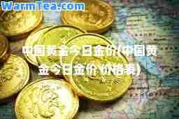 中国黄金今日金价(中国黄金今日金价 价格表)