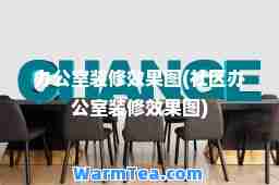 办公室装修效果图(社区办公室装修效果图)