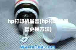 hp打印机墨盒(hp打印机墨盒更换方法)