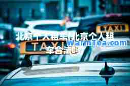 北京个人租车(北京个人租车法吗)