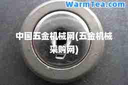 中国五金机械网(五金机械采购网)