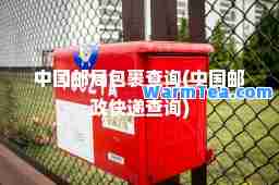 中国邮局包裹查询(中国邮政快递查询)