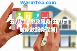 五八同城家政服务(五八同城家政服务保姆)