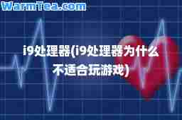 i9处理器(i9处理器为什么不适玩游戏)