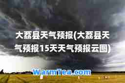大荔县天气预报(大荔县天气预报15天天气预报云图)