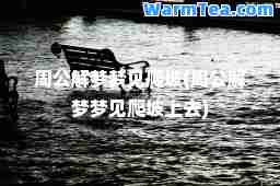 周公解梦梦见爬坡(周公解梦梦见爬坡上去)