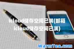icloud储存空间已满(邮箱icloud储存空间已满)