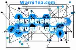 物流网配货信息网(物流网配货信息网查询)