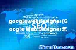 googlewebdesigner(Google Web Designer怎么制作网页)