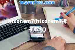 htconem7(htconem7拆机教程)