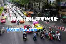 租车网价格(租车市场价格)
