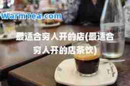最适穷人开的店(最适穷人开的店茶饮)