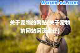 关于宠物的网站(关于宠物的网站网页设计)